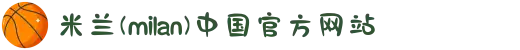 米兰(milan)中国有限公司官方网站